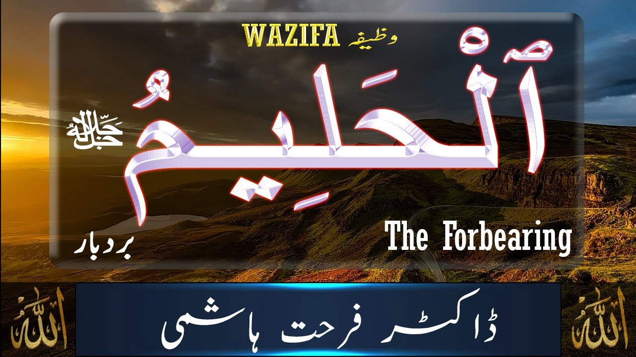 beautiful-names-of-allah-al-haleem-allah-names-with-meaning-in-urdu
