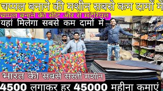 चप्पल बनाने वाली मशीन मात्र 4500 में slipper raw material ! sleeper factory slipper making machine