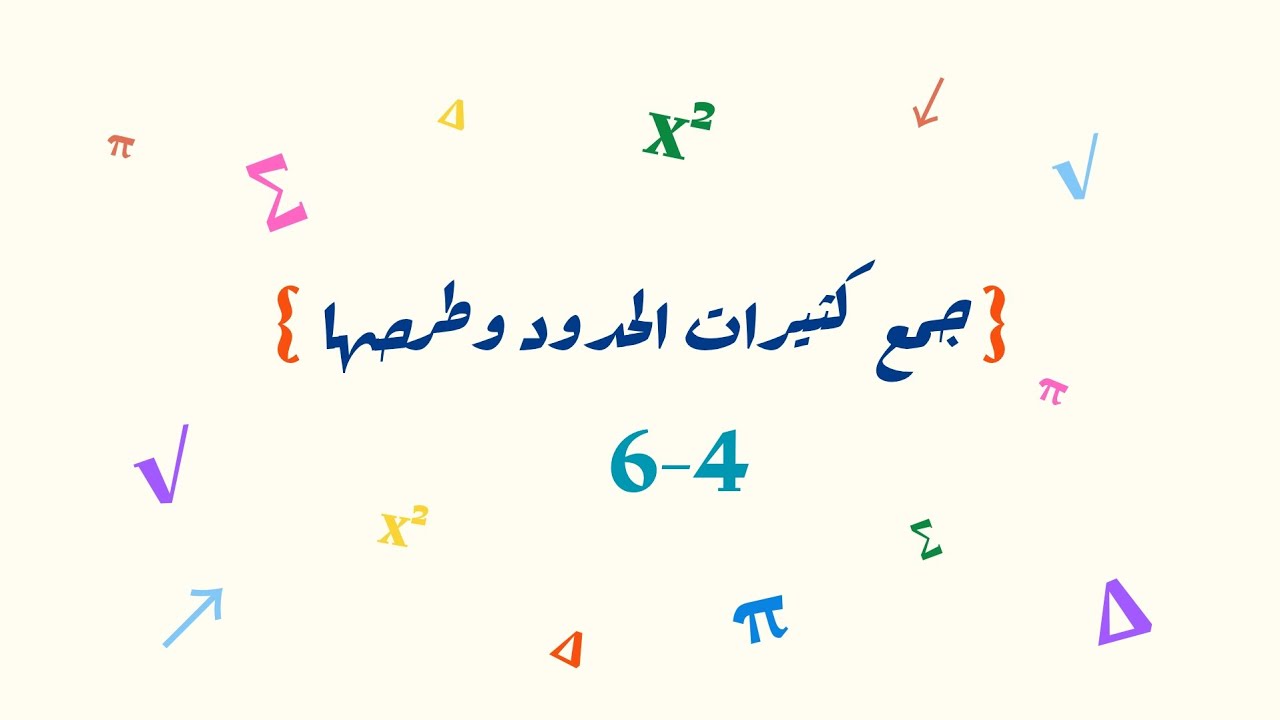 جمع كثيرات الحدود وطرحها _ ثالث متوسط 