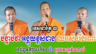 បង្អាប់ថាអង្គុយខ្ពស់ជាងឈរសើចរឹងពោះ ទេសនាគ្រែ ៣ សើចរឹងពោះពេញរោងបុណ្យ   | Nen Thom
