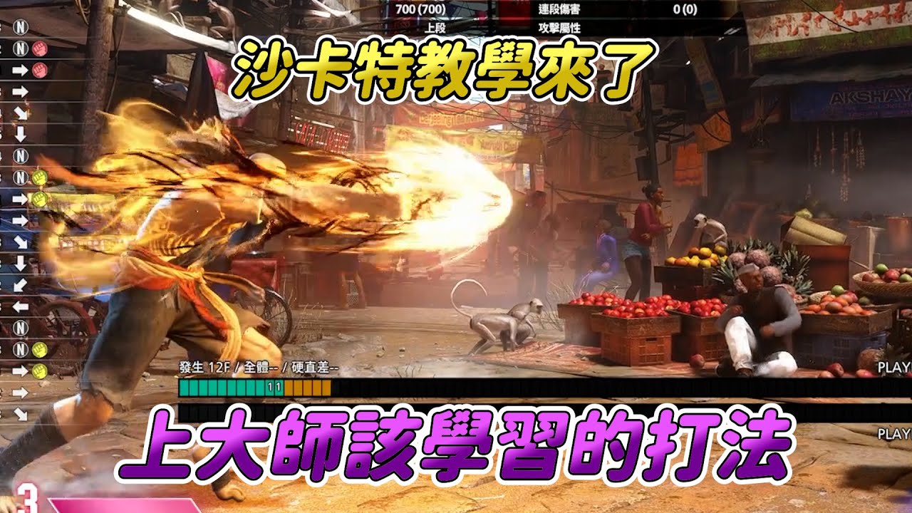 【SF6】沙卡特教學來了！這角色有史以來最不波升的一代，也算是有膚淺上大師打法的角色