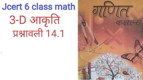 पाठ 14 3-D class 6 गणित पूरा कांसेप्ट ke साथ प्रश्नावली 14.1 का पूरा प्रश्न उत्तर इस एक वीडियो में।