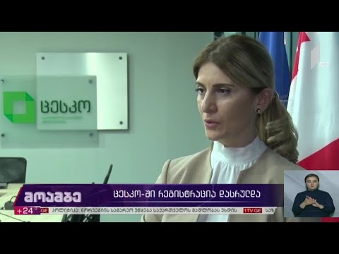 ცესკო-ში რეგისტრაცია დასრულდა