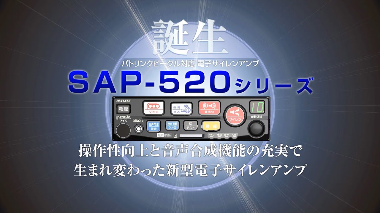 SAP-520FB(C),パトリンクビークル対応,電子サイレンアンプ,パトライト｜PATLITE