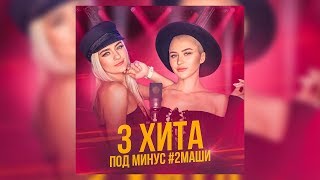 3 ХИТА ПОД МИНУС #2Маши (RASSI&ALENA MR COVER)