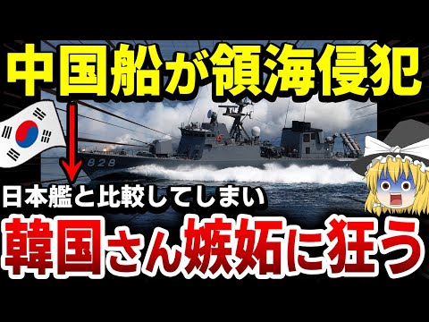 【ゆっくり解説】中国船が領海侵犯！韓国さんポンコツと日本の不審船キラーを比べた結果おかしくなってしまう…