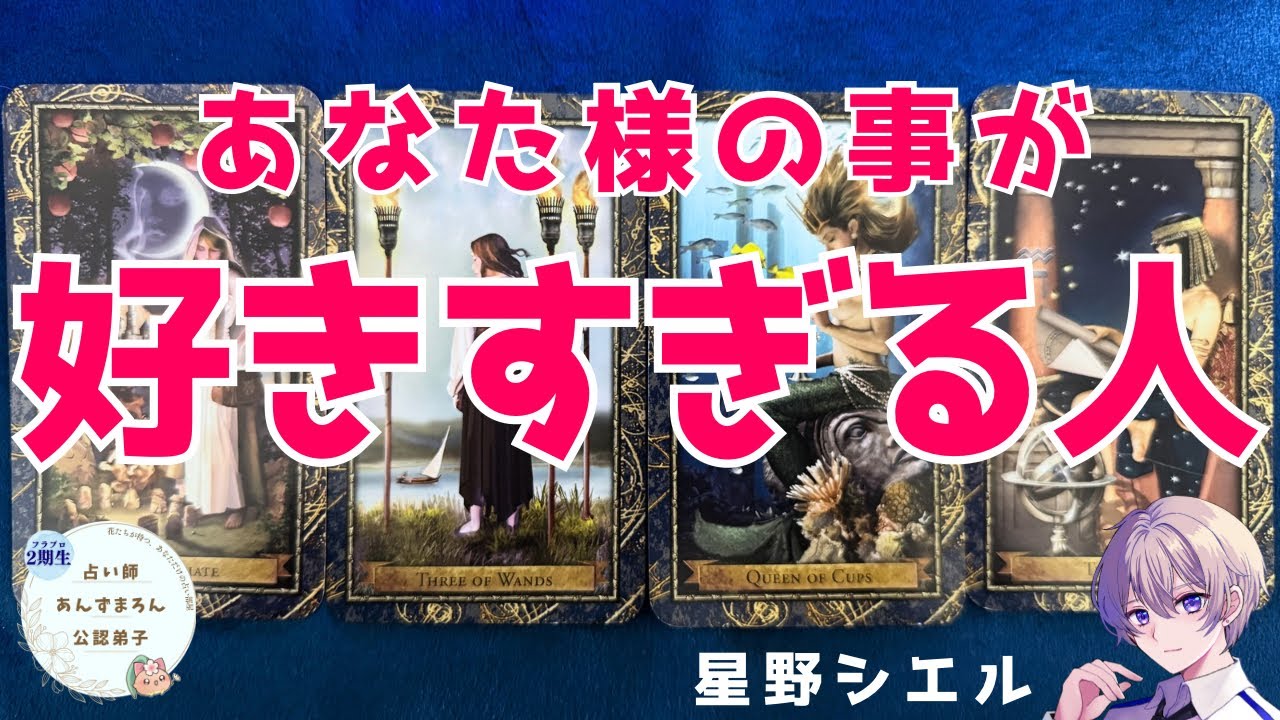 【恋愛タロット】今あなた様の事がめちゃくちゃ好きな人。特徴、イニシャル、今後どうなるかを占います。