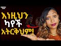 ሴቶች በአንደበታቸው የማይናገሩት ግን በልባቸው የሚመመኙት ወንድ ባህሪ