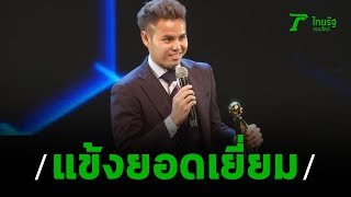 "ธีราทร" คว้าแข้งยอดเยี่ยม เอฟเอ อวอร์ด | 20-12-62 | เรื่องรอบขอบสนาม