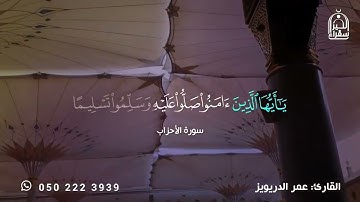 القارئ عمر الدريويز ﴿إِنَّ اللَّهَ وَمَلَائِكَتَهُ يُصَلُّونَ عَلَى النَّبِيِّ ۚ ﴾