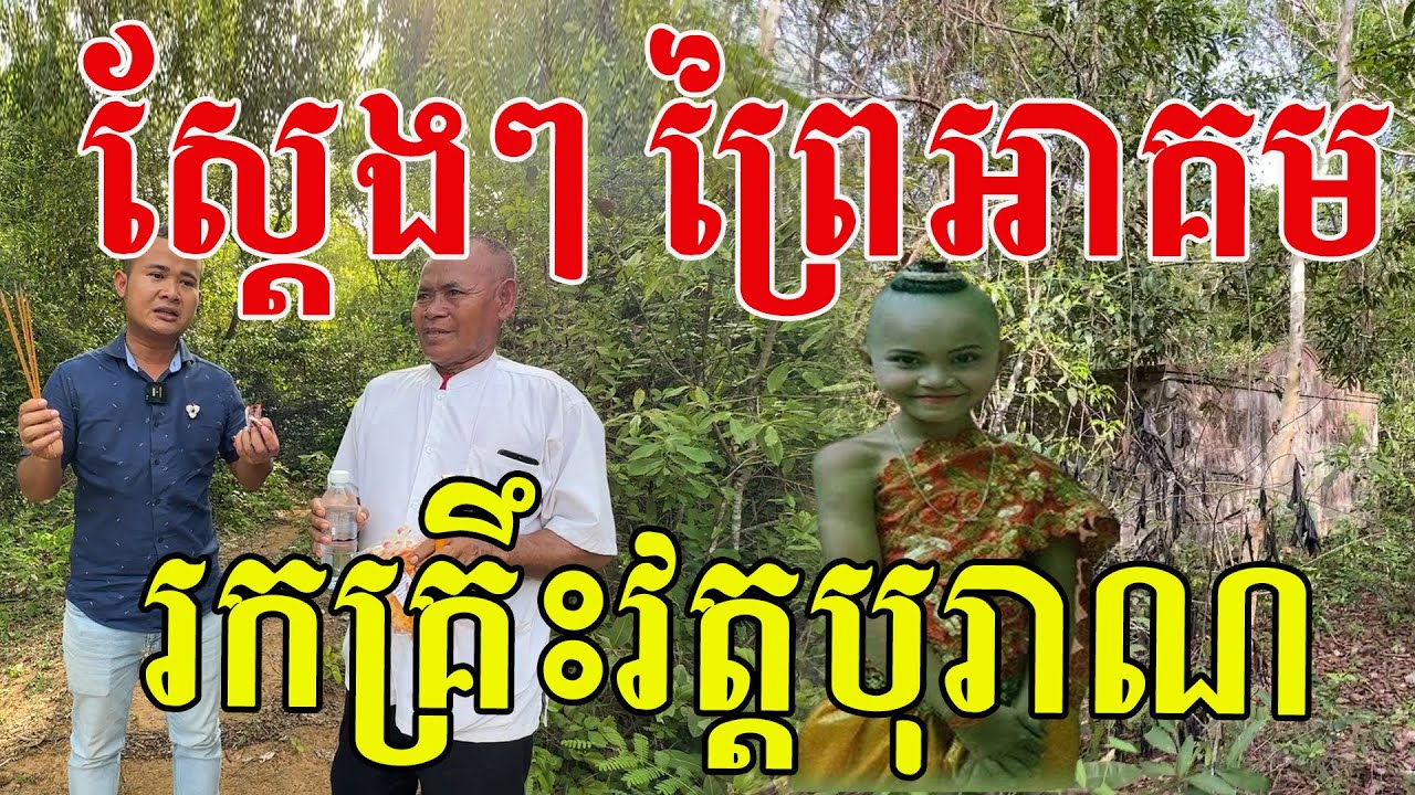 ស្ដែងៗរុករកគ្រឹះវត្តបុរាណ ព្រៃនេះហើយដែលក្រុមការងារឮសំឡេងក្មេងកងរំពង