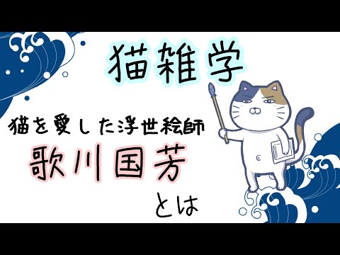 【猫】猫を愛した浮世絵師・歌川国芳とは【雑学・豆知識】浮世絵