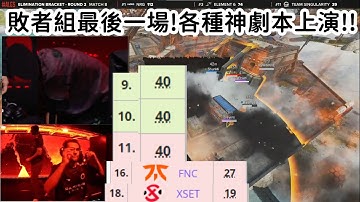 【Apex總冠軍賽精華】敗者組最後生死場!各種神劇本直接上演!! 3隊40分 一堆強隊回家了!