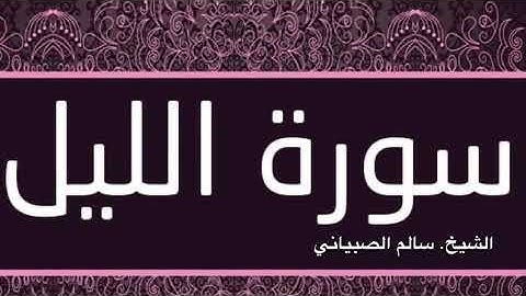 تلاوة خاشعة ومميزة. لسورة الليل بصوت القارئ. سالم الصبياني