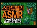 [스타듀밸리 ASMR 1시간] 나무 패는 소리, 돌 캐는 소리, 비소리, 바다소리