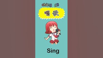 【唱歌】的中文 | 中文词典 | Singing in Chinese | 中文加油站 | #学中文2022 | #shorts