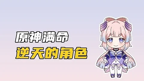 【原神】满命逆天的五星角色，每一个都值得~ - 天天要闻
