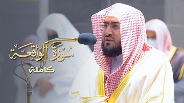 سورة الواقعة كاملة للشيخ بندر بليلة من ليالي رمضان عام 1442 هـ Surat Al-Waqiaa