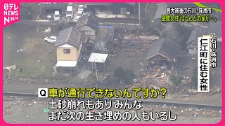 【能登半島地震】甚大被害の石川・珠洲市の状況は…　避難女性「ほとんどの家が倒れた」