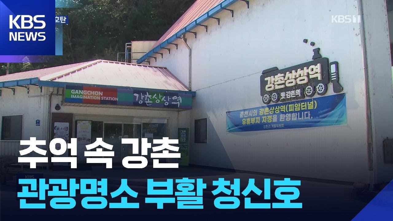 ‘MT 성지’ 강촌, 부활 청신호…폐철도 사업 선정 / KBS  2025.10.09.