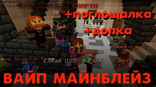 🎄MineBlaze.ru ВАЙП🎄 ГРИФЕР ШОУ 1 20 ГРИФ залеты в трапу MINEBLAZE МАЙНБЛЕЙЗ ПВП ft DARKHELL, PADILOI