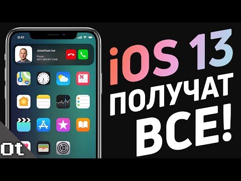 iOS 13 — ВСЕ СЛУХИ! Какие айфоны получат айос 13?