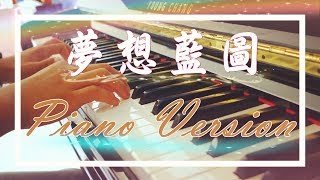 道明中學105級畢業歌曲「夢想藍圖」鋼琴版 
