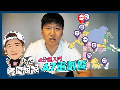 【35線上賞屋】4分鐘入門A7重劃區-賞屋說說