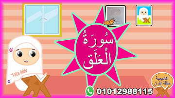 سورة العلق مجودة للأطفال-المصحف المعلم -ترديد جزء عم