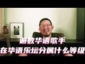 遍数华语歌手，在华语乐坛分属什么等级 #华语歌手 #华语乐坛 #盘点
