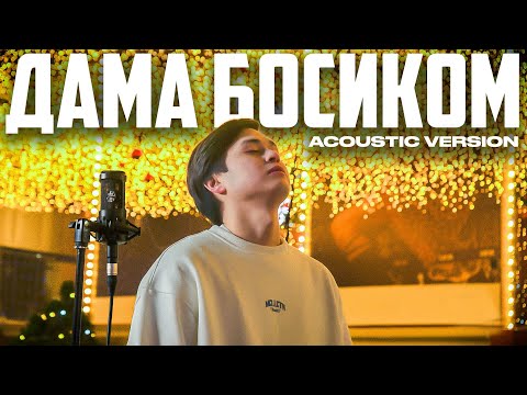 AIDYN - Дама босиком | ACOUSTIC VERSION