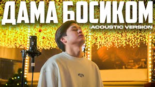 AIDYN - Дама босиком | ACOUSTIC VERSION