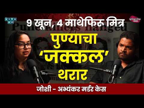 Joshi-Abhyankar Case: The Pune Serial Murders | गुन्हेगार कोण? : EP 36 | The Jakkal Gang Story