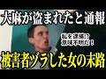「荷物が盗まれた!」と警察に通報も…被害者ヅラした通報者が逮捕される瞬間