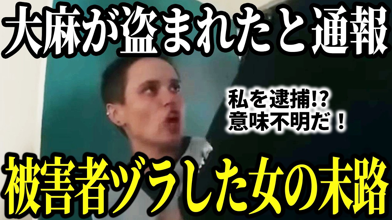 「荷物が盗まれた!」と警察に通報も…被害者ヅラした通報者が逮捕される瞬間