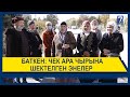 БАТКЕН: ЧЕК АРА ЧЫРЫНА ШЕКТЕЛГЕН ЭНЕЛЕР