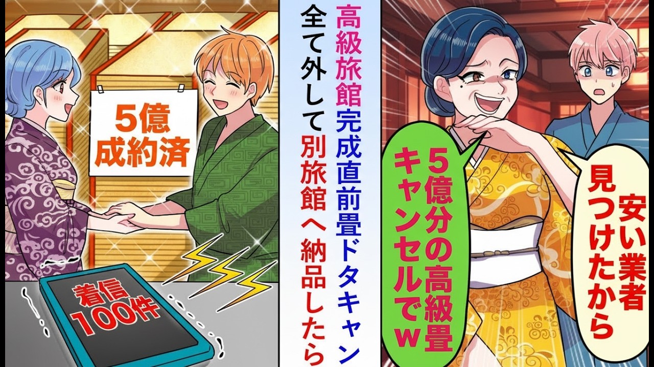 【漫画】高級旅館が完成直前に5億円分の畳を突然キャンセル→すでに設置した畳を全部外して別の旅館に納品した結果…【恋愛マンガ】