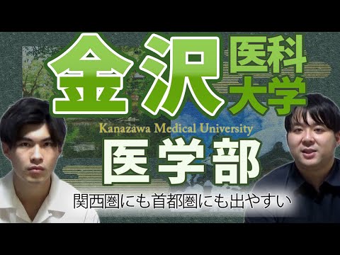 【女性入学者の割合高め！】金沢医科大学医学部【大学紹介・対策】