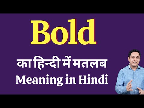 वीडियो: बोल्ड का अर्थ क्या है?