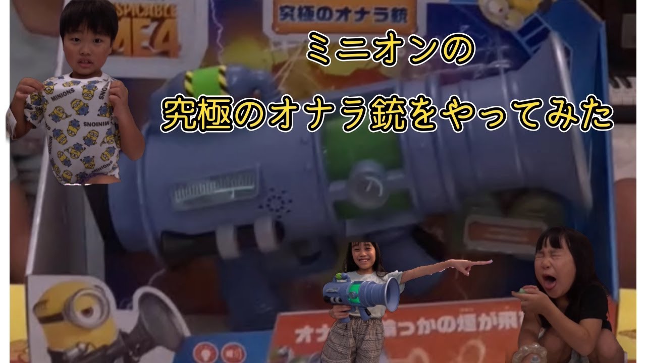 ミニオンの究極のオナラ銃をやってみた - YouTube