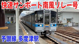 多度津駅を発車する7000系 快速サンポート南風リレー号 22-10【女子鉄まほろ♪】