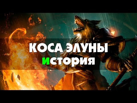 Видео: Коса Элуны - история (World of Warcraft)