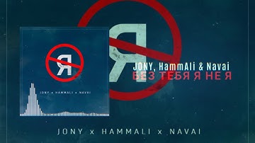 JONY, HammAli & Navai - Без тебя я не я