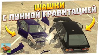 видео: ШАШКИ С ГРАВИТАЦИЕЙ ЛУНЫ! ЭТО ВООБЩЕ ВОЗМОЖНО? ВАЗ КРАШ ТЕСТ СИМУЛЯТОР 2 картинка: ШАШКИ С ГРАВИТАЦИЕЙ ЛУНЫ! ЭТО ВООБЩЕ ВОЗМОЖНО? ВАЗ КРАШ ТЕСТ СИМУЛЯТОР 2