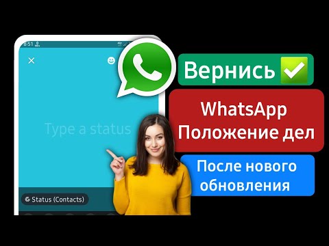 Как вернуть опцию статуса в WhatsApp | Параметр статуса не отображается