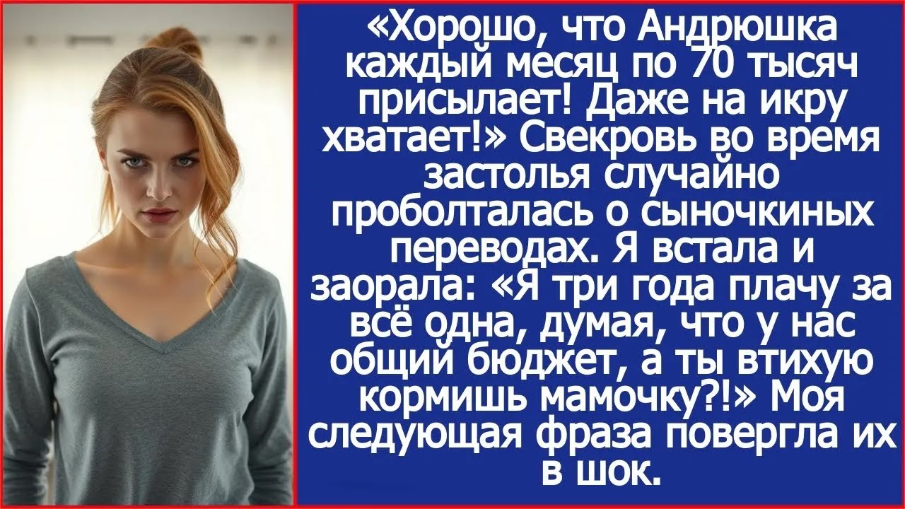 Хорошо, что Андрюшка каждый месяц по 70 тысяч присылает! Даже на икру хватает! Проговорилась свекров