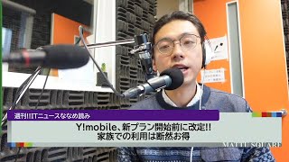 Y!mobileの「シンプルS/M/L」は家族で使えば断然お得!!【サタデーフレグランス 2021/2/6(土)】