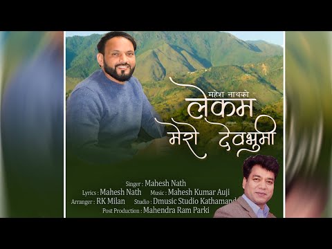 New Deuda Cultural Song 2082 Lekam Mero Dev Bhumi ल कम म र द वभ म By Mahesh Nath Kapur Pant