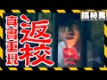 【恐怖】返校Detention 超真實體驗！嚇到逃跑？ FT.魚乾、黃氏兄弟