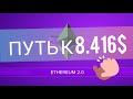 Ethereum 2.0 ПУТЬ К 8.416 $ ЗА 1 ETH! ЭФИР ДОЛГОСРОЧНЫЙ ПРОГНОЗ НА 2021 год!